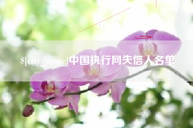 白城中国执行网失信人名单