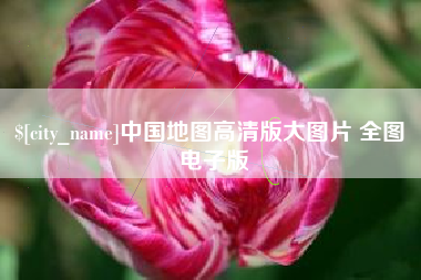 白城中国地图高清版大图片 全图 电子版