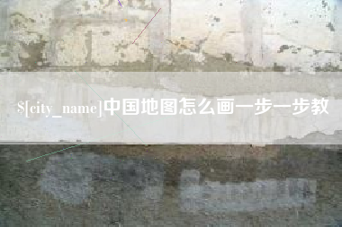 白城中国地图怎么画一步一步教