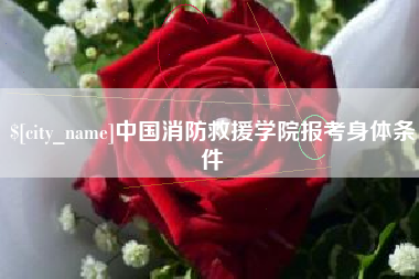 白城中国消防救援学院报考身体条件