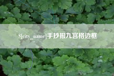 白城手抄报九宫格边框