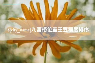 白城九宫格位置重要程度排序