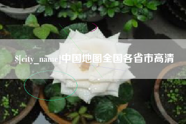 白城中国地图全国各省市高清