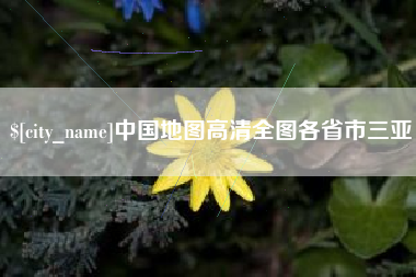 白城中国地图高清全图各省市三亚