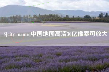 白城中国地图高清30亿像素可放大