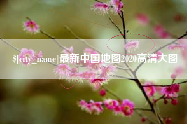 白城最新中国地图2020高清大图