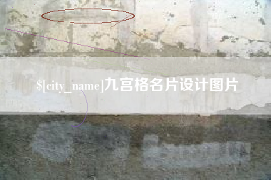 白城九宫格名片设计图片