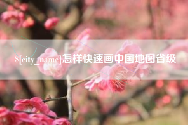 白城怎样快速画中国地图省级