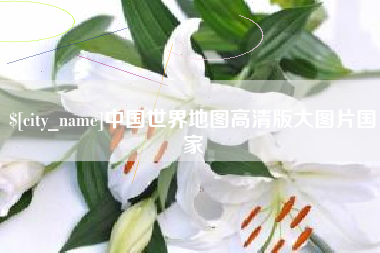 白城中国世界地图高清版大图片国家