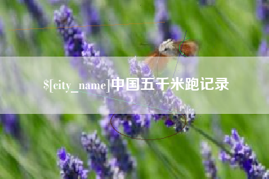 白城中国五千米跑记录