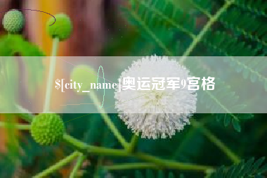 白城奥运冠军9宫格