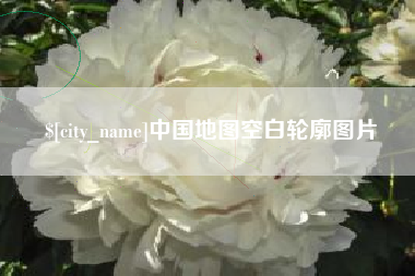 白城中国地图空白轮廓图片