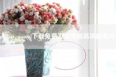 白城下载免费卫星地图高清能看见人