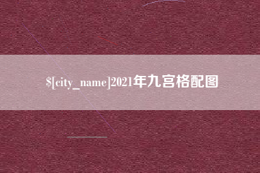 白城2021年九宫格配图