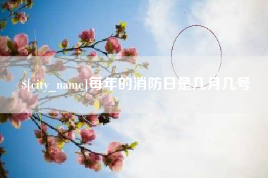 白城每年的消防日是几月几号