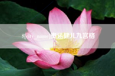 白城奥运健儿九宫格