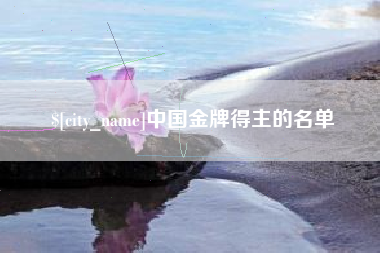 白城中国金牌得主的名单