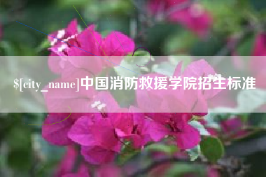白城中国消防救援学院招生标准