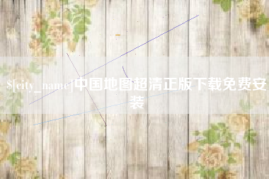 白城中国地图超清正版下载免费安装