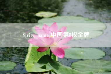 白城中国第8枚金牌