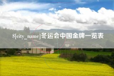 白城冬运会中国金牌一览表