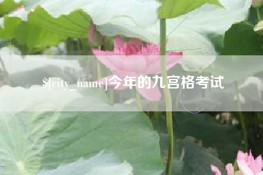 白城今年的九宫格考试