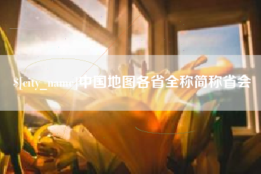 白城中国地图各省全称简称省会