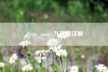 白城九宫格详解