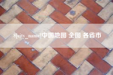 白城中国地图 全图 各省市