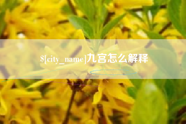 白城九宫怎么解释