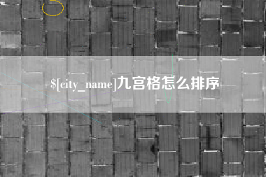 白城九宫格怎么排序
