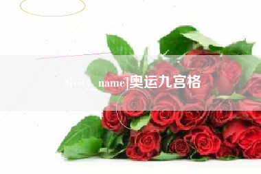 白城奥运九宫格