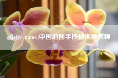 白城中国地图手抄报视频教程