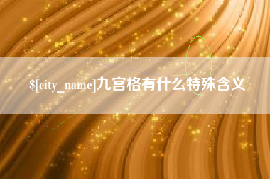 白城九宫格有什么特殊含义