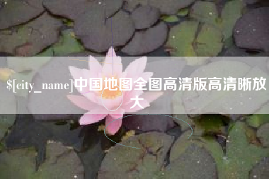 白城中国地图全图高清版高清晰放大