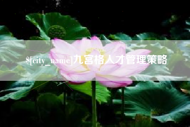 白城九宫格人才管理策略