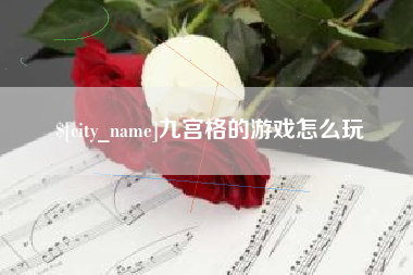 白城九宫格的游戏怎么玩