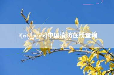 白城中国消防在线查询