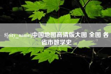 白城中国地图高清版大图 全图 各省市数学史
