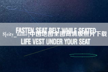 白城中国地图全图高清版照片下载