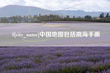 白城中国地图包括南海手画