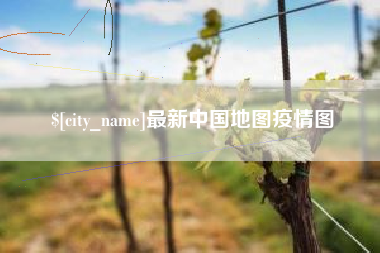 白城最新中国地图疫情图