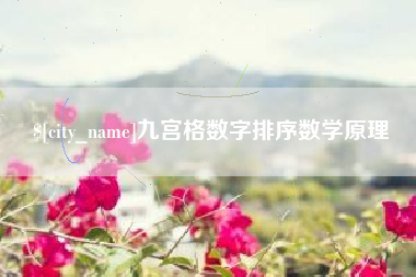 白城九宫格数字排序数学原理