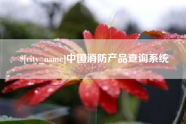 白城中国消防产品查询系统