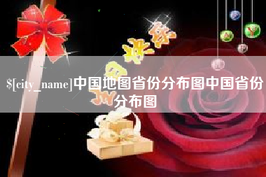 白城中国地图省份分布图中国省份分布图