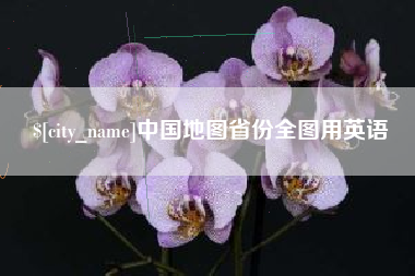 白城中国地图省份全图用英语