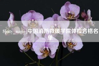 白城中国消防救援学院体检合格名单