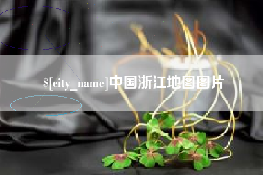 白城中国浙江地图图片