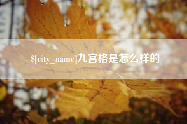 白城九宫格是怎么样的