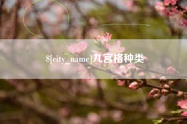 白城九宫格种类